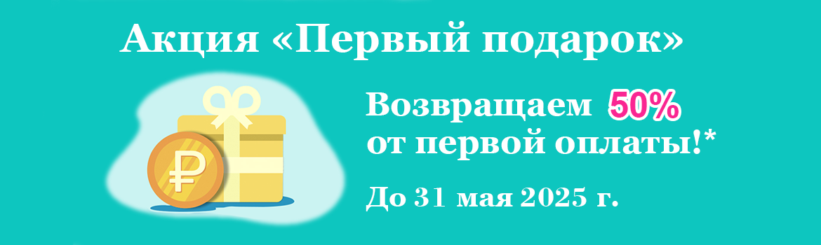 Скидка 50% - май